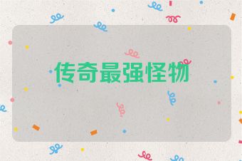 传奇最强怪物