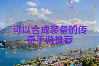 可以合成装备的传奇手游推荐