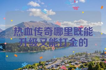 热血传奇哪里既能升级又能打金的