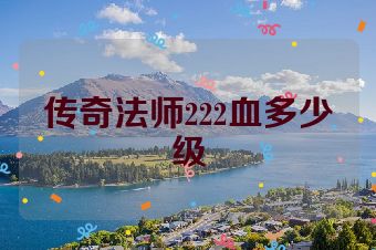 传奇法师222血多少级