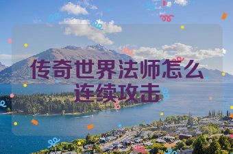 传奇世界法师怎么连续攻击
