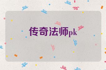 传奇法师pk