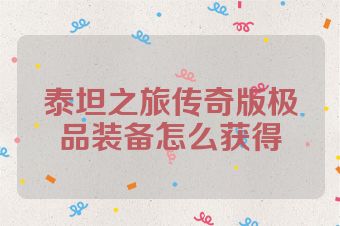 泰坦之旅传奇版极品装备怎么获得