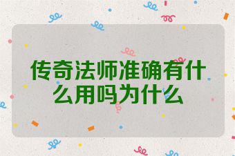 传奇法师准确有什么用吗为什么