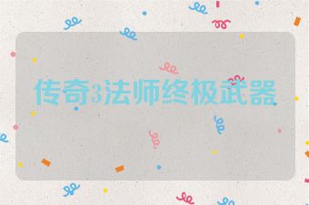 传奇3法师终极武器