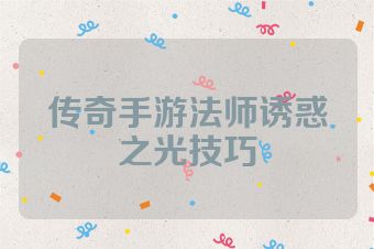 传奇手游法师诱惑之光技巧