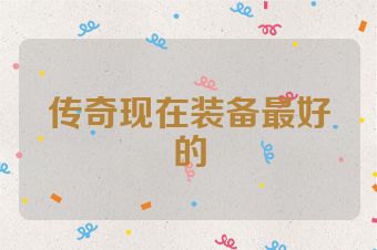 传奇现在装备最好的