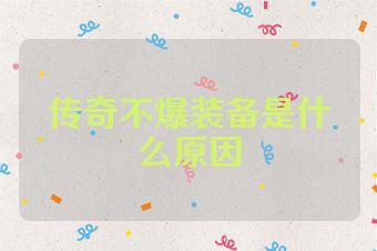 传奇不爆装备是什么原因