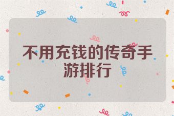 不用充钱的传奇手游排行