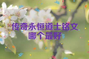 传奇永恒道士铭文哪个最好