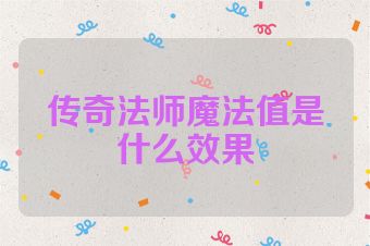 传奇法师魔法值是什么效果