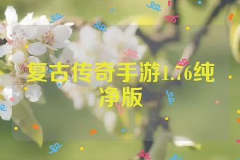 复古传奇手游1.76纯净版