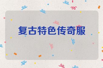 复古特色传奇服