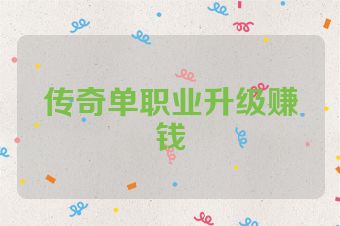 传奇单职业升级赚钱