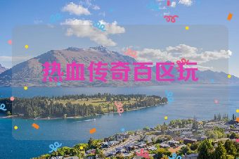 热血传奇百区玩