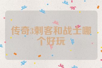 传奇3刺客和战士哪个好玩