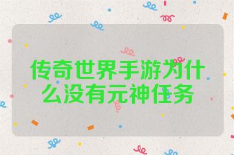 传奇世界手游为什么没有元神任务