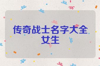 传奇战士名字大全女生