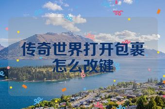 传奇世界打开包裹怎么改键