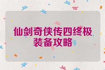 仙剑奇侠传四终极装备攻略