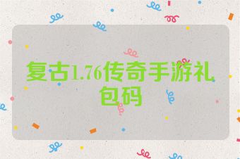 复古1.76传奇手游礼包码