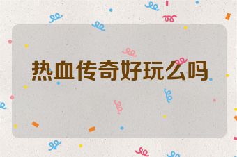 热血传奇好玩么吗
