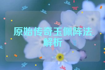 原始传奇玉佩阵法解析
