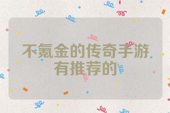 不氪金的传奇手游有推荐的