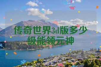 传奇世界3d版多少级能领元神