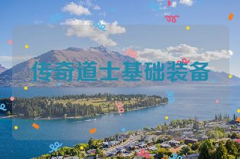 传奇道士基础装备