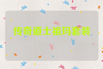 传奇道士祖玛套装