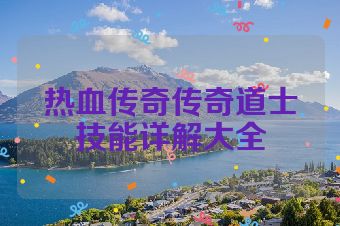 热血传奇传奇道士技能详解大全