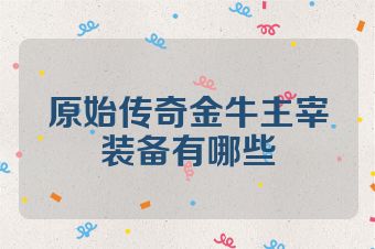 原始传奇金牛主宰装备有哪些
