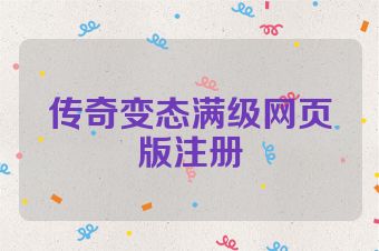 传奇变态满级网页版注册