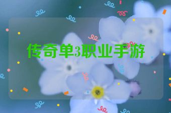 传奇单3职业手游