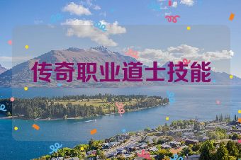 传奇职业道士技能