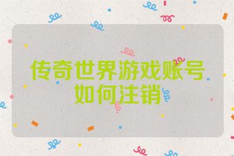 传奇世界游戏账号如何注销