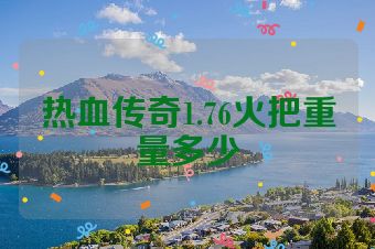 热血传奇1.76火把重量多少