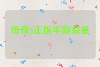 传奇3正版手游装备
