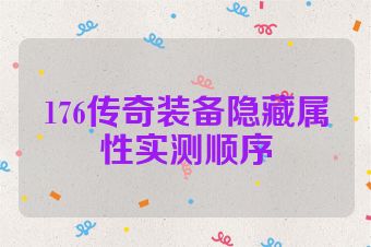 176传奇装备隐藏属性实测顺序