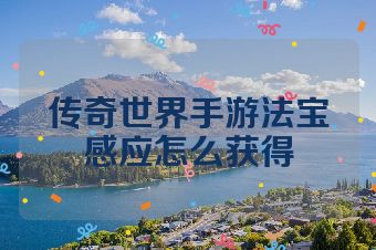 传奇世界手游法宝感应怎么获得