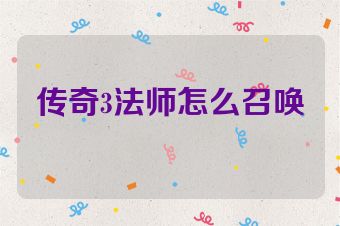 传奇3法师怎么召唤