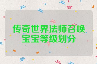 传奇世界法师召唤宝宝等级划分