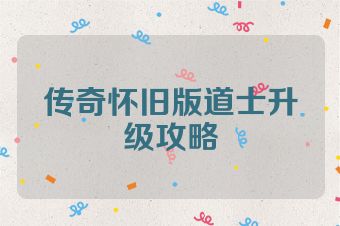 传奇怀旧版道士升级攻略