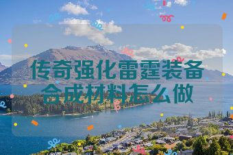传奇强化雷霆装备合成材料怎么做