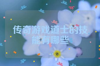 传奇游戏道士的技能有哪些