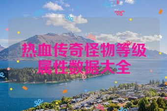 热血传奇怪物等级属性数据大全