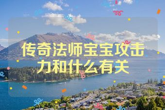 传奇法师宝宝攻击力和什么有关