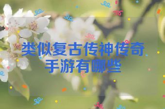 类似复古传神传奇手游有哪些