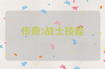传奇3战士技能